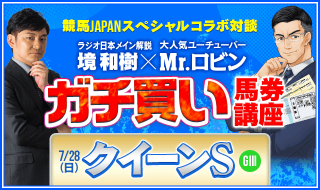 クイーンS】狙いはこの馬！Mr.ロビン＆境和樹『ガチ買い馬券講座